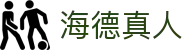 海德真人 - (中国)湖北海德真人咨询有限责任公司欢迎您